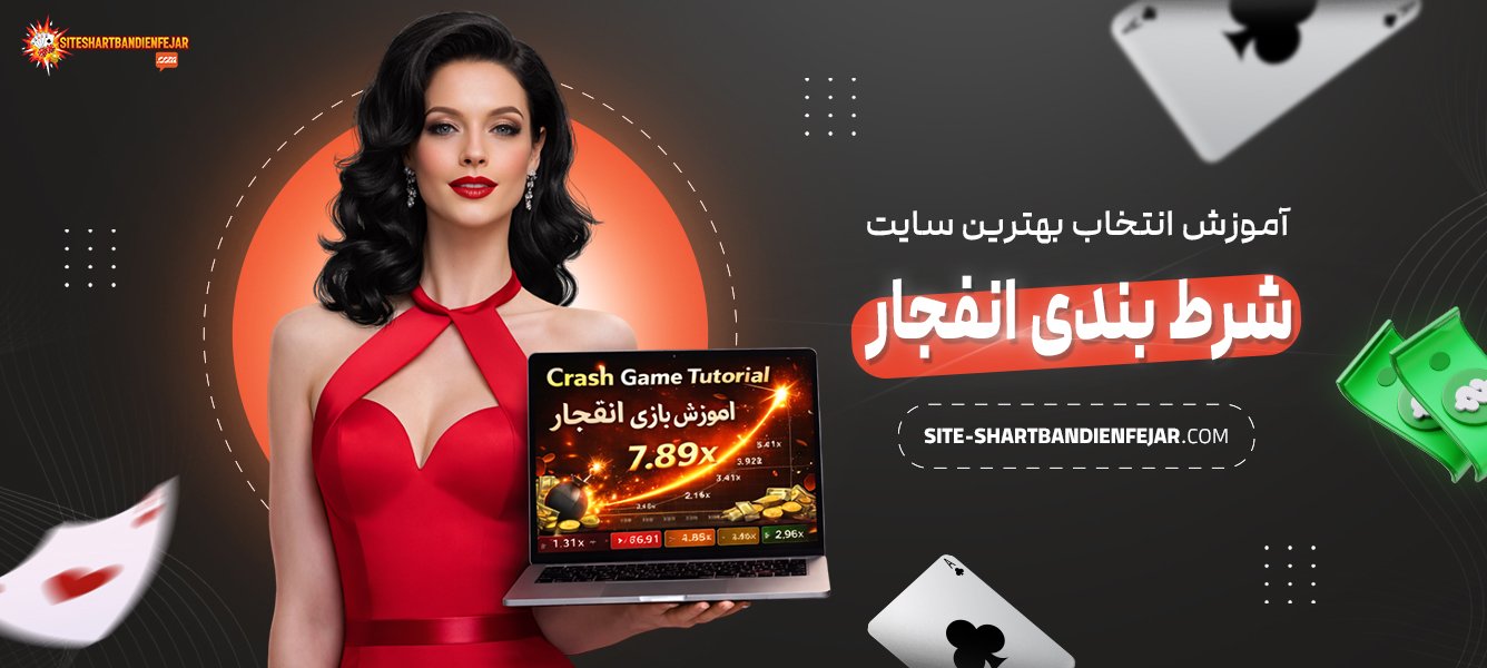 آموزش-انتخاب-بهترین-سایت-شرط-بندی-انفجار