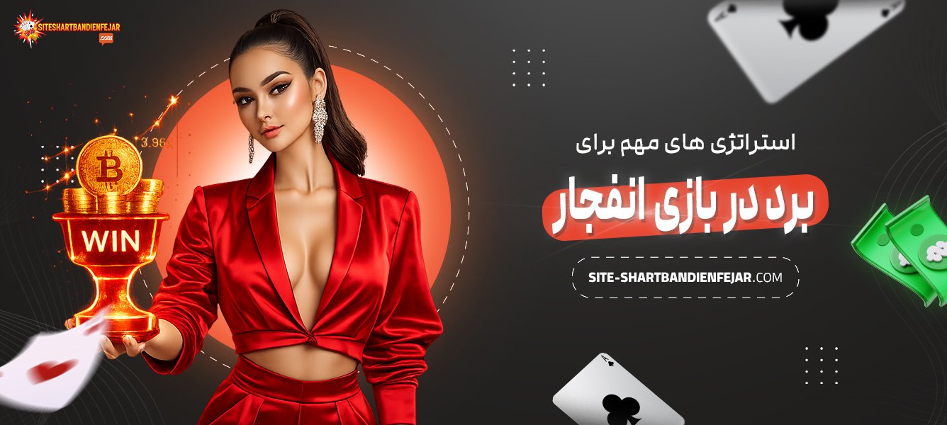 استراتژی‌-های-مهم-برای-برد-در-بازی-انفجار