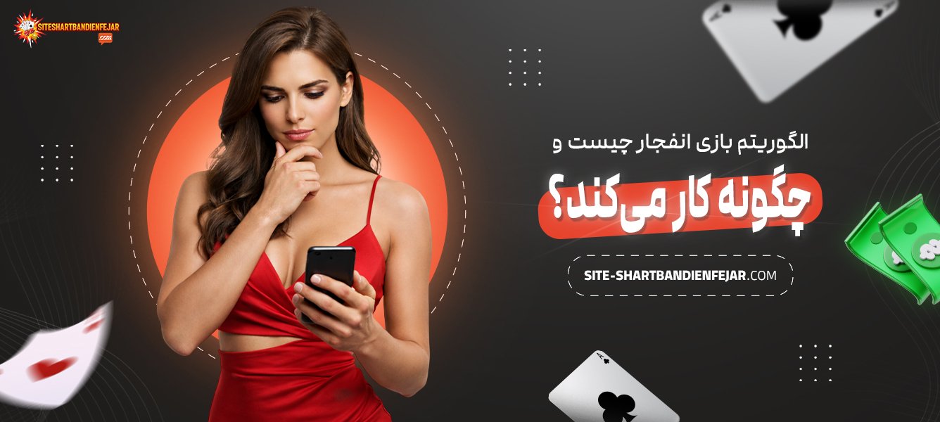 الگوریتم-بازی-انفجار-چیست-و-چگونه-کار-می‌کند؟