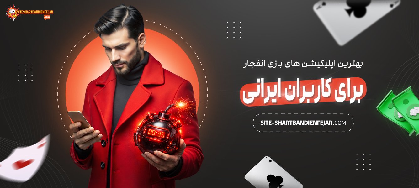 بهترین-اپلیکیشن‌-های-بازی-انفجار-برای-کاربران-ایرانی