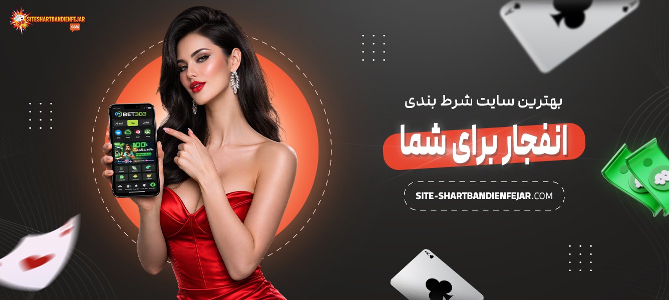 بهترین-سایت-شرط-بندی-انفجار-برای-شما