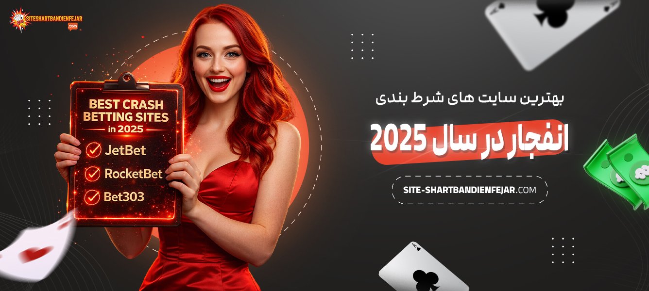 بهترین-سایت‌-های-شرط-بندی-انفجار-در-سال-2025
