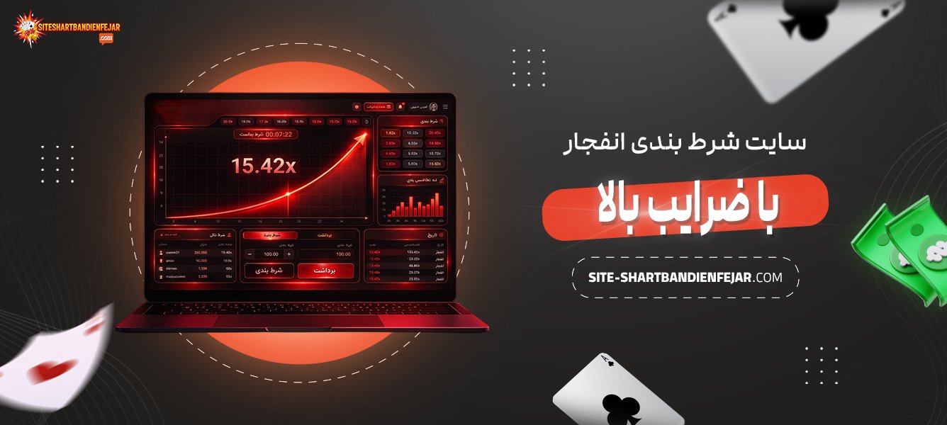 سایت-شرط-بندی-انفجار-با-ضرایب-بالا