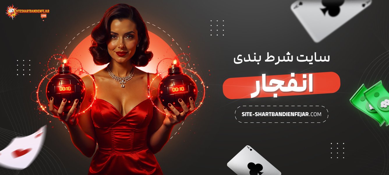 سایت-شرط-بندی-انفجار