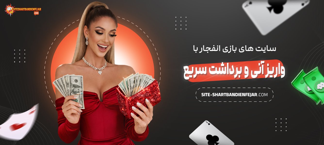 سایت‌-های-بازی-انفجار-با-واریز-آنی-و-برداشت-سریع