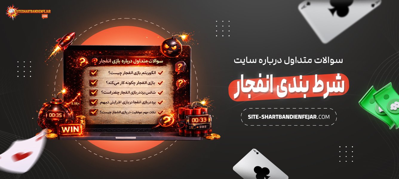 سوالات-متداول-درباره-سایت-شرط-بندی-انفجار