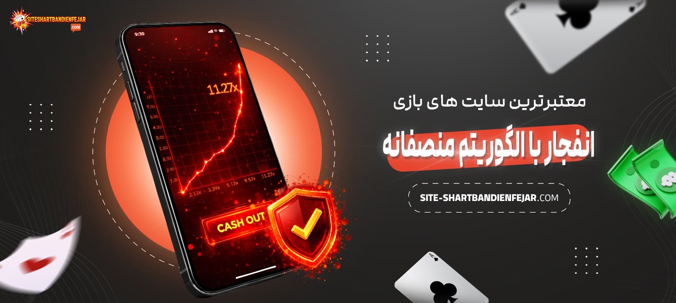 معتبرترین-سایت‌-های-بازی-انفجار-با-الگوریتم-منصفانه