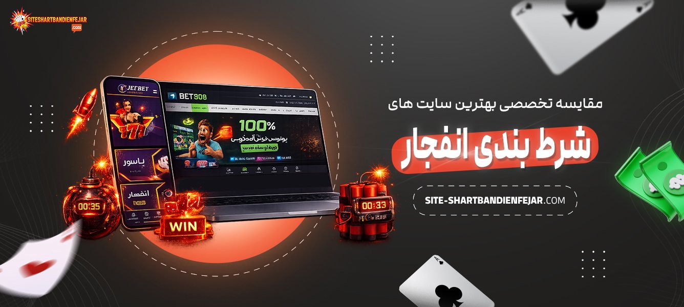 مقایسه-تخصصی-بهترین-سایت‌-های-شرط-بندی-انفجار